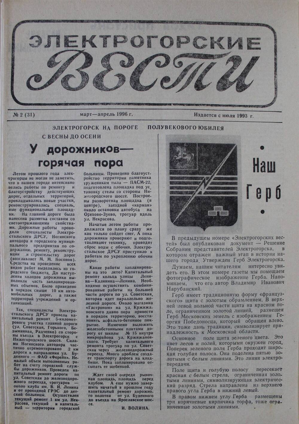 Газета Электрогорские вести №2 (31) март - апрель 1996 г.