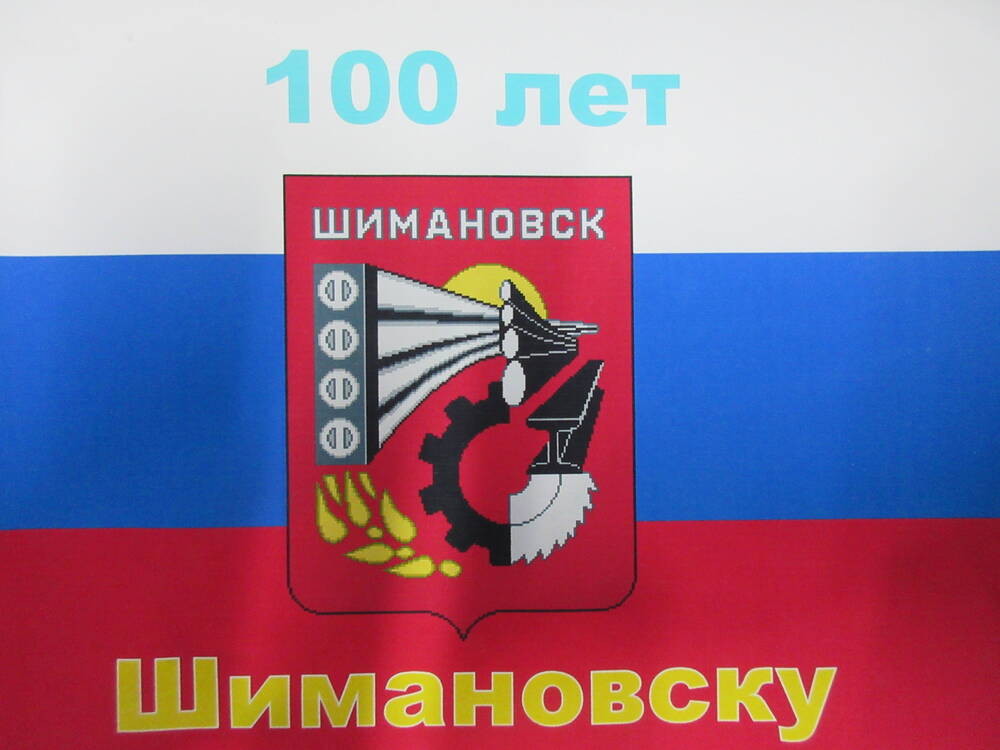 Флажок сувенирный 100 лет Шимановску