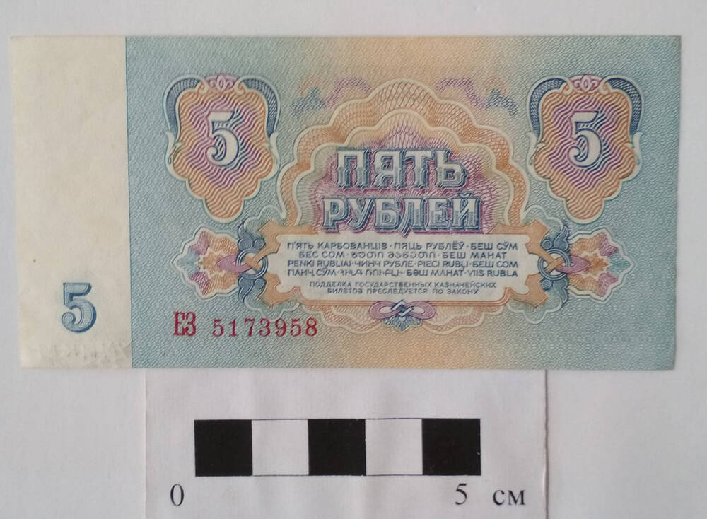 Купюра 5 рублей ЕЗ № 5173958 Образца 1961 г. СССР