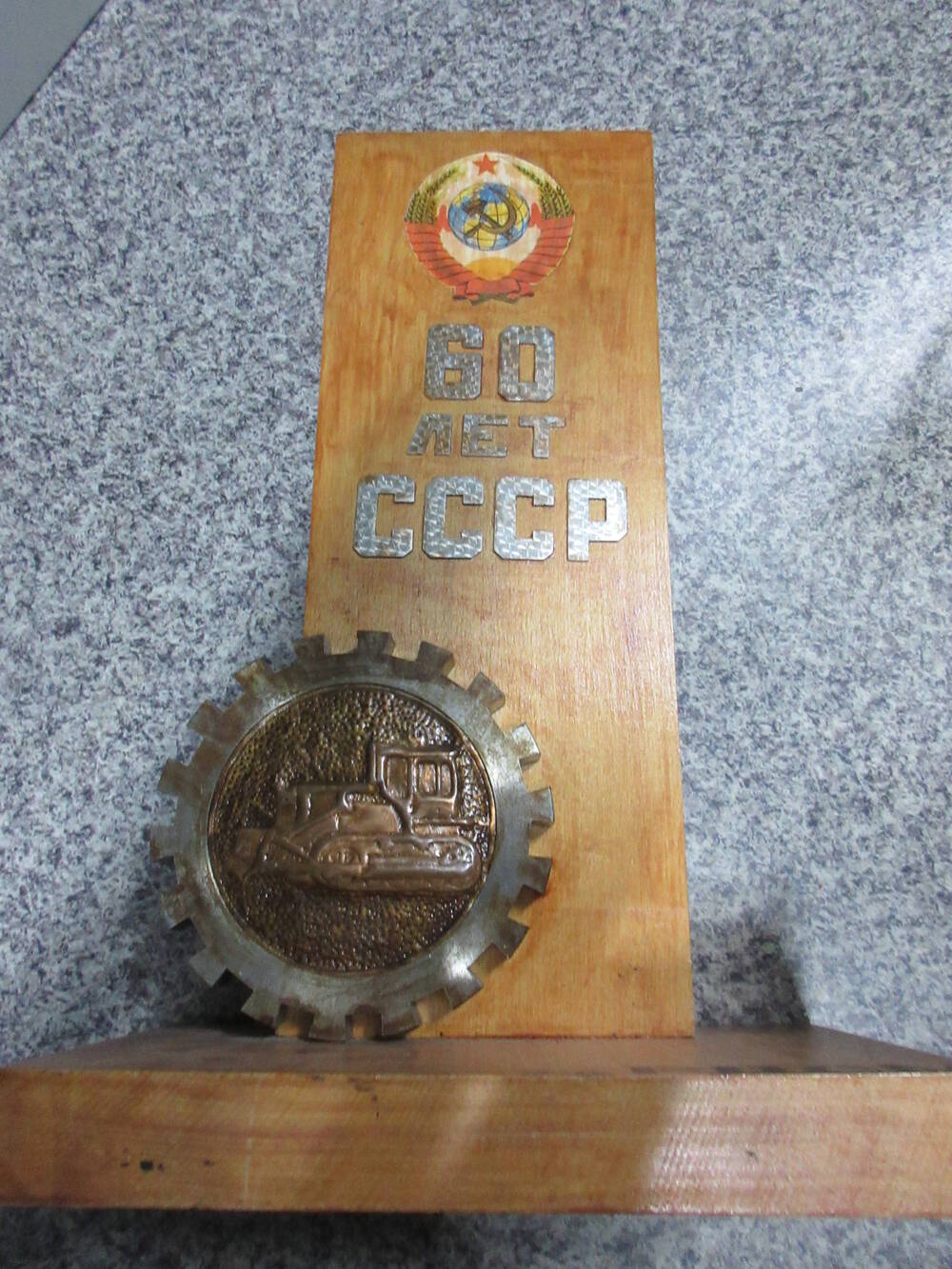 Сувенир в честь 60-летия СССР