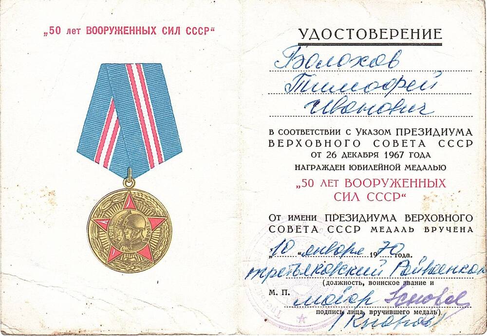 Удостоверение к медали Болохова Тимофея Ивановича
