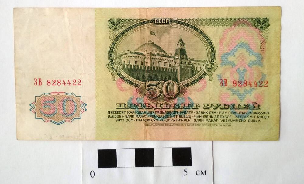 Билет государственного банка СССР 50 рублей ЗВ № 8284422 Образца 1961 г. СССР