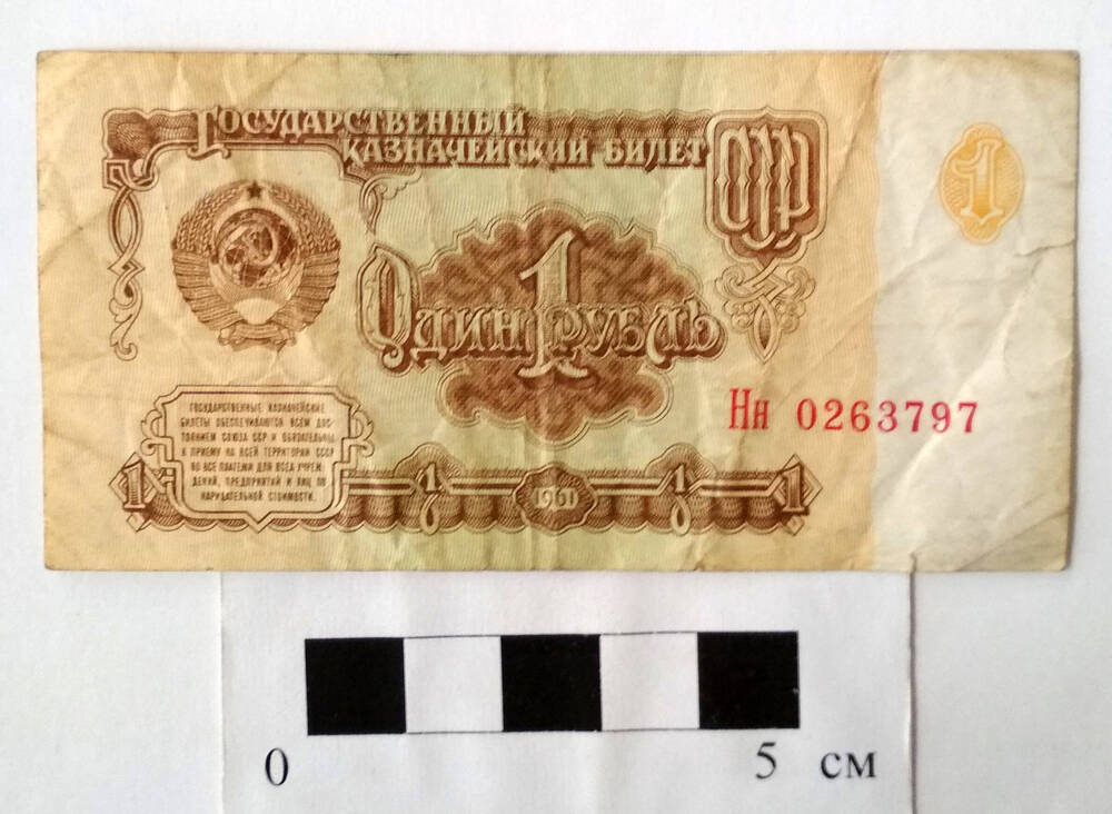 Государственный казначейский билет СССР 1 рубль Нн 0263797 Образца 1961 г. СССР