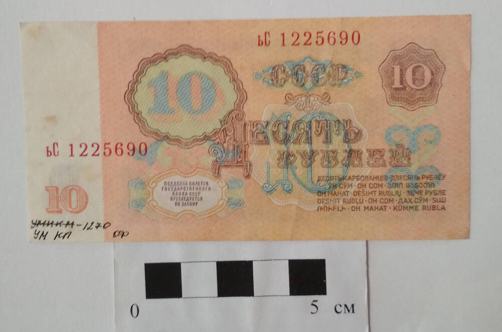 Билет государственного банка СССР 10 рублей ьС 1225690 Образца 1961 г. СССР