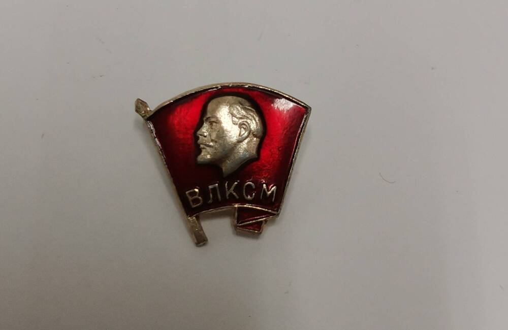 Значок ВЛКСМ. Форма в виде знамени красного цвета. В середине профиль В.И.Ленина, снизу буквы ВЛКСМ.