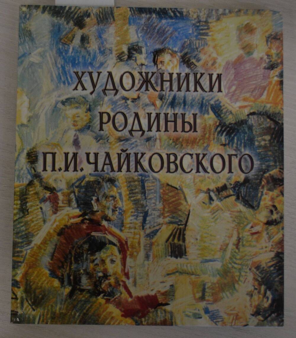 Книга Художники родины П.И. Чайковского