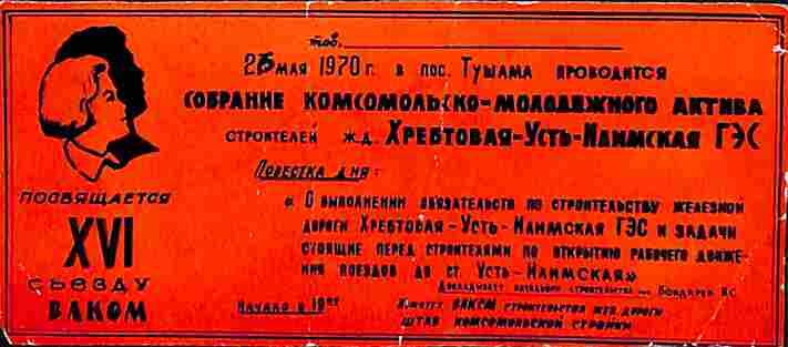 Приглашение на собрание комсомольского актива строителей Хребтовая-Усть-Илимская ГЭС. 26 мая 1970 г.