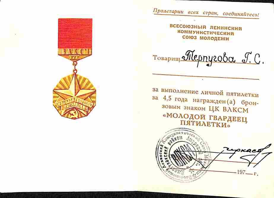 Удостоверение к бронзовому знаку Молодой гвардеец пятилетки на имя Терпуговой Г.С.