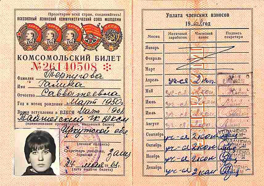 Комсомольский билет на имя Терпуговой Галины Савватеевны