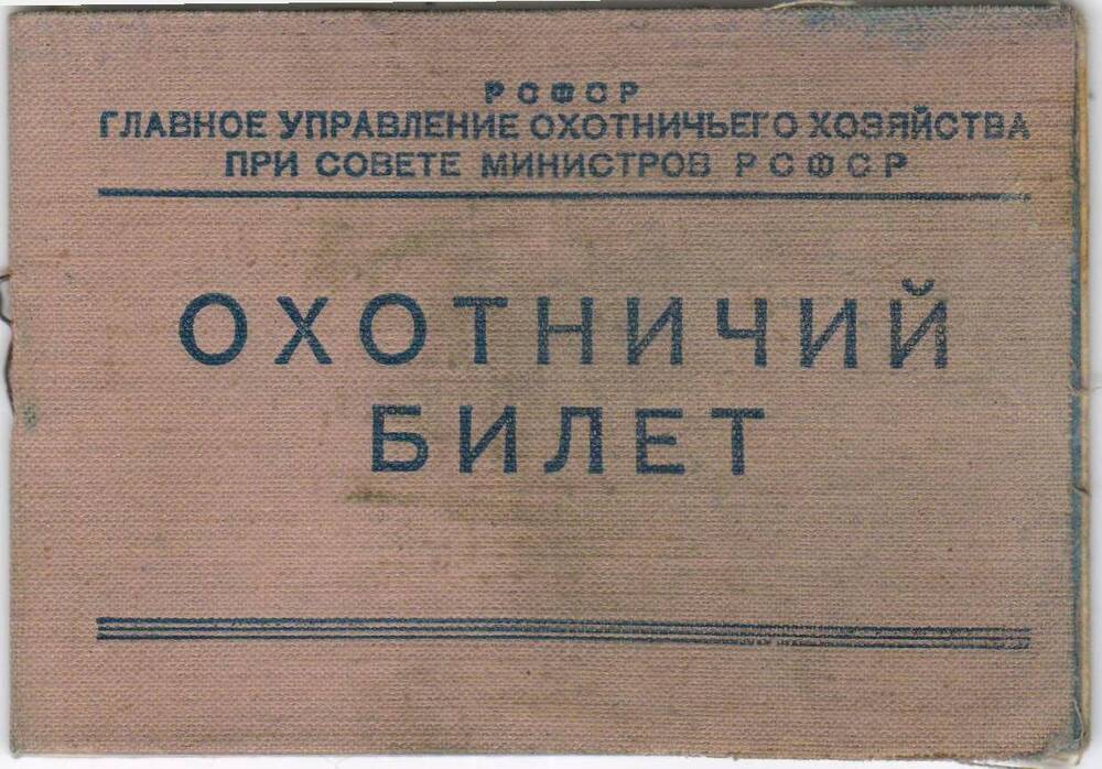 Охотничий билет № 97216 Мошкина Бориса Арсентьевича 1915 года рождения