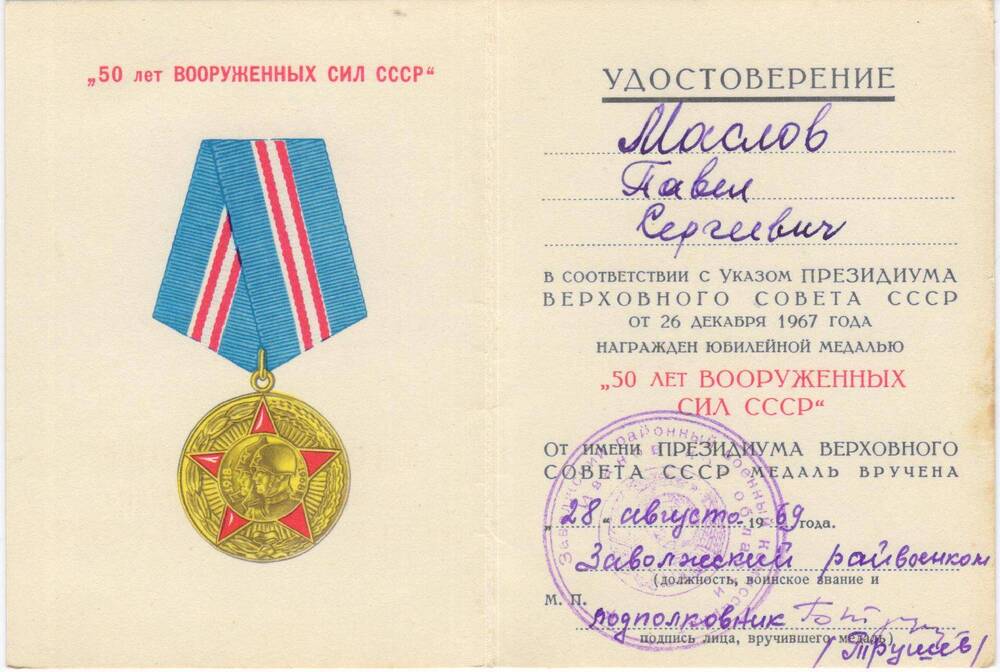 Удостоверение к юбилейной медали «50 лет Вооруженных сил СССР»  Маслова Павла Сергеевича