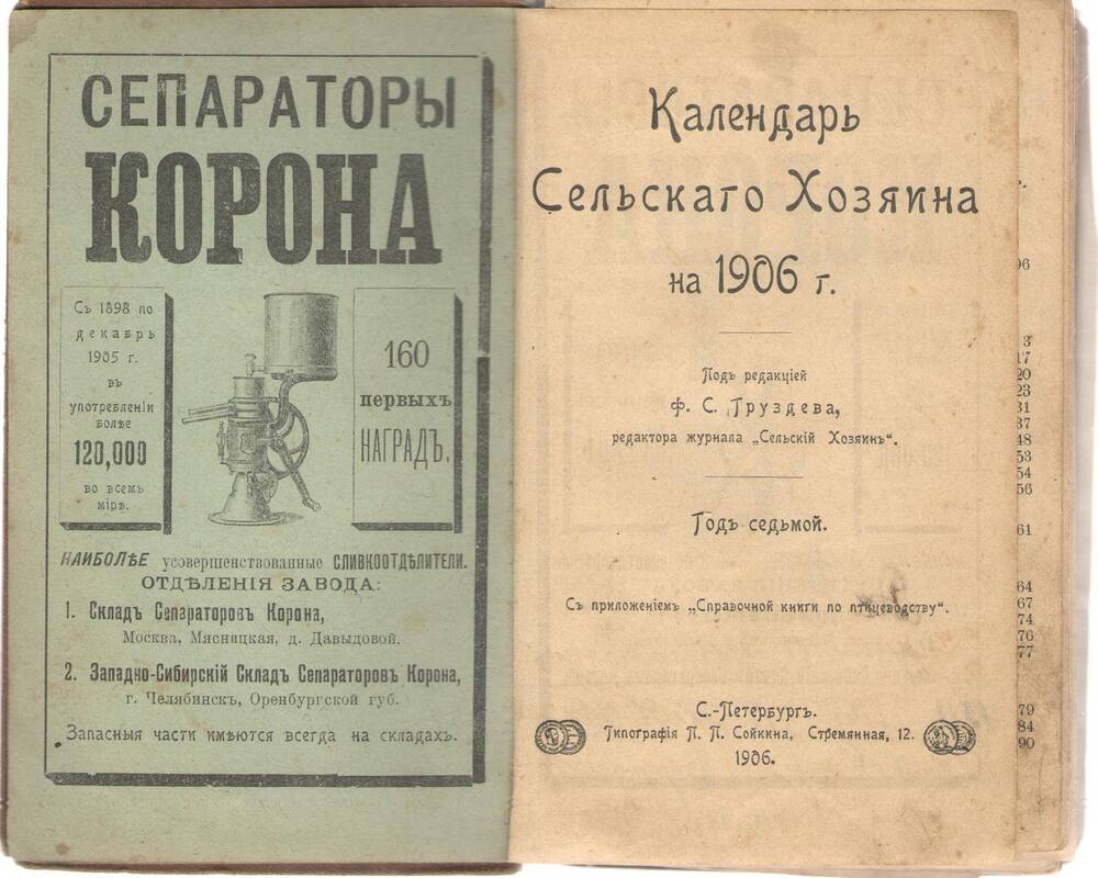 Книга КАЛЕНДАРЬ СЕЛЬСКАГО ХОЗЯИНА  на 1906 год