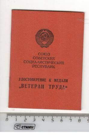 Удостоверение к медали Ветеран труда участника Великой Отечественной войны Ямаева Сафа Садриевича