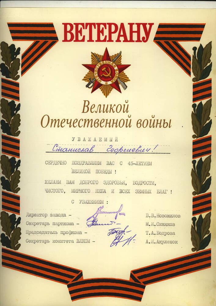 Адрес поздравительный на имя С.Г. Букарева в связи с 45-летием Победы в Великой Отечественной войне от администрации Вагоностроительного завода