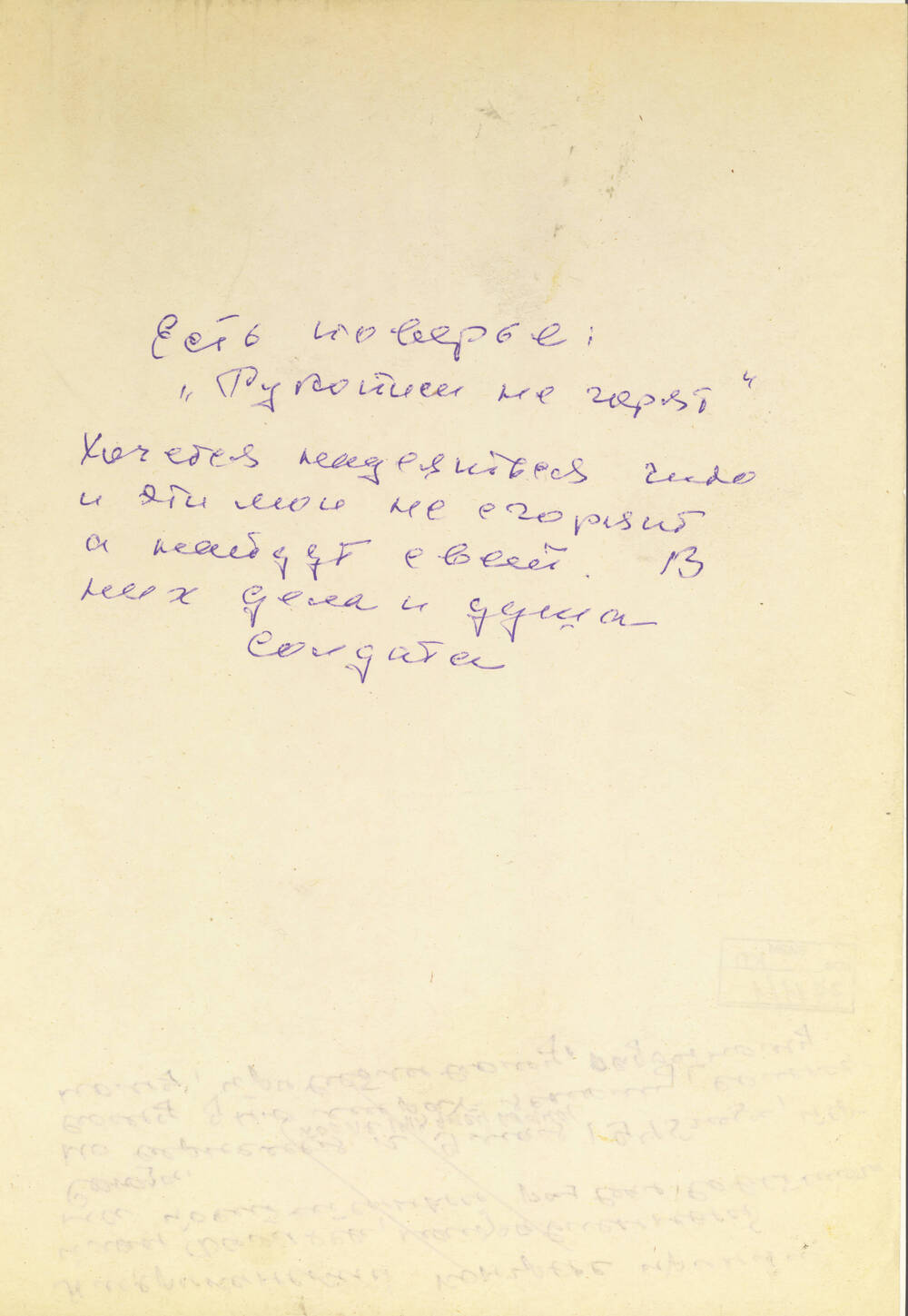 Обращение С.Г. Букарева к будущему читателю его рукописей