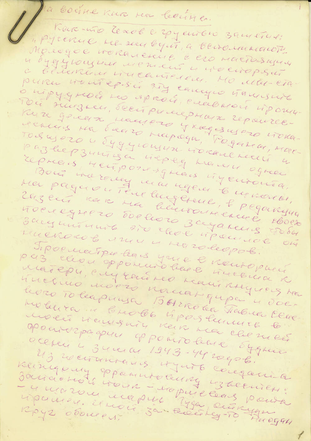 Рукопись С.Г. Букарева На войне как на войне