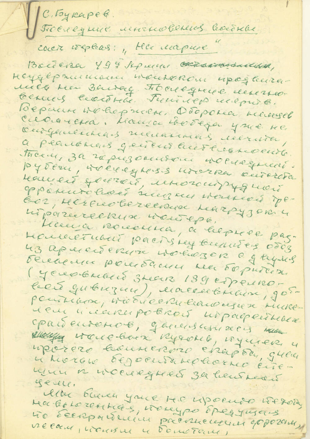 Рукопись С.Г. Букарева Последние мгновения войны. 2 части