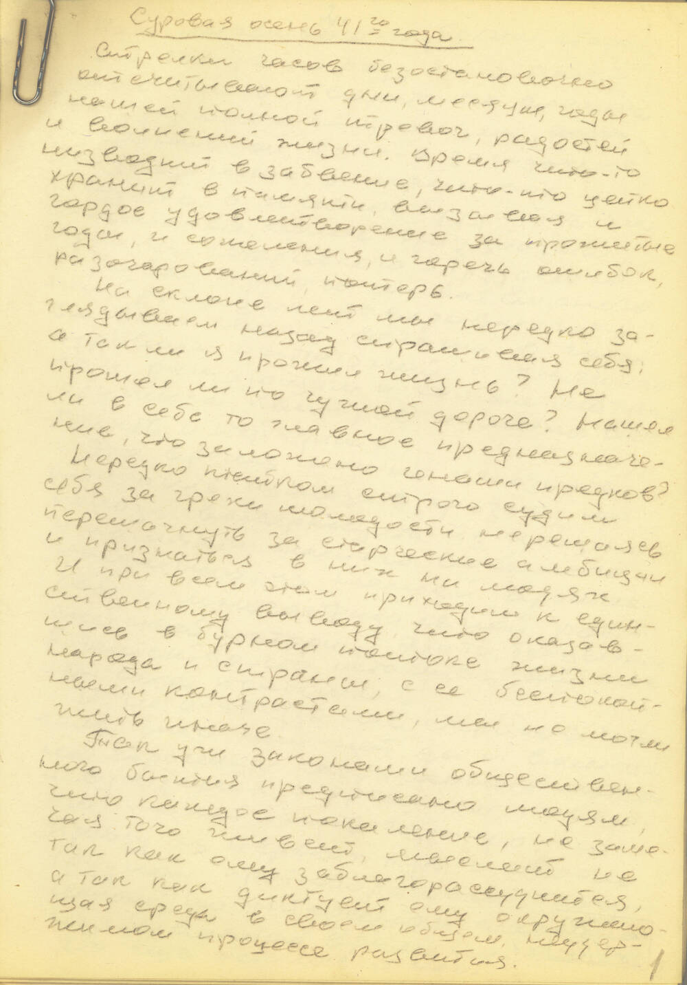 Рукопись С.Г. Букарева Суровая осень 41-го года