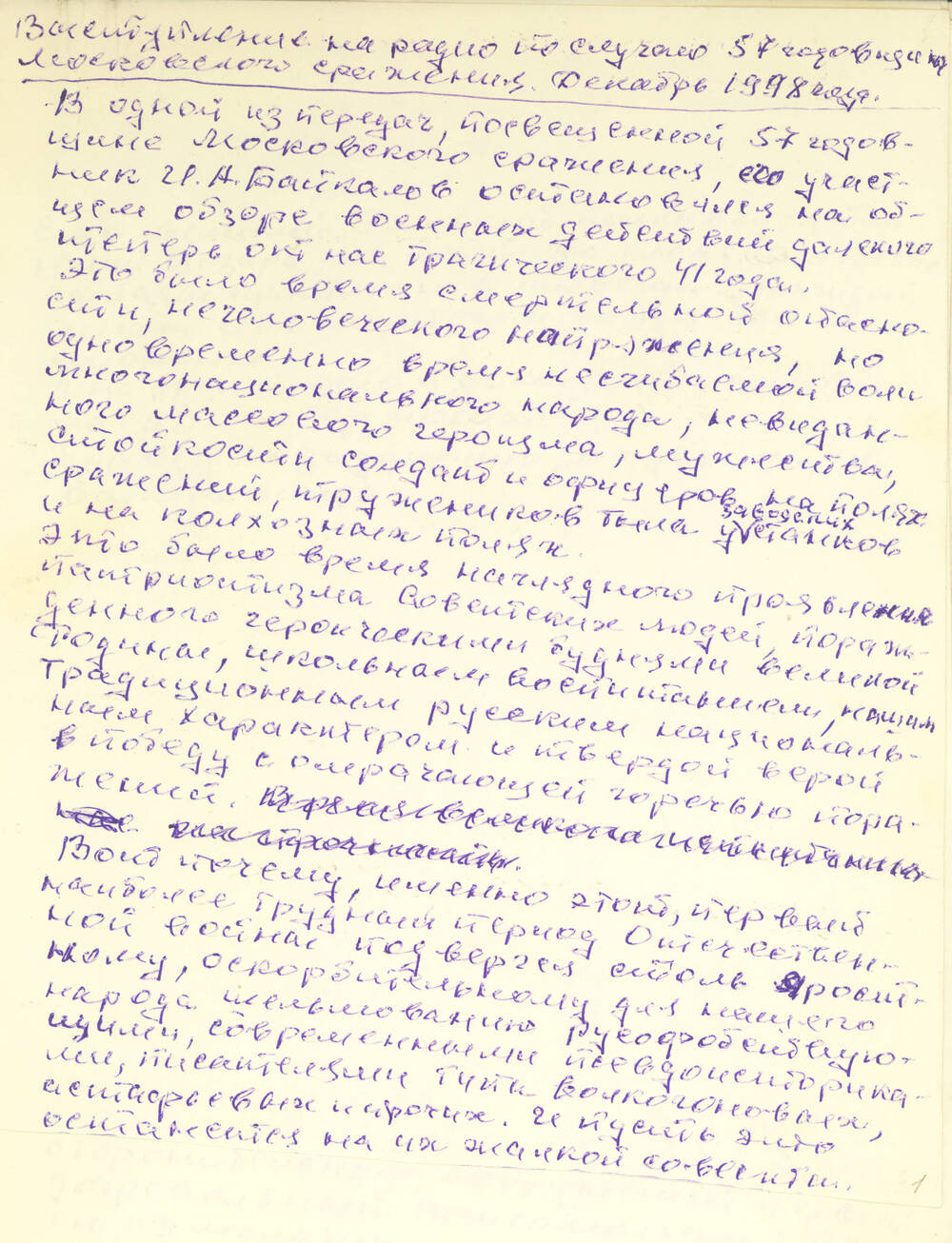 Рукопись С.Г. Букарева Выступление на радио по случаю 57 годовщины Московского сражения
