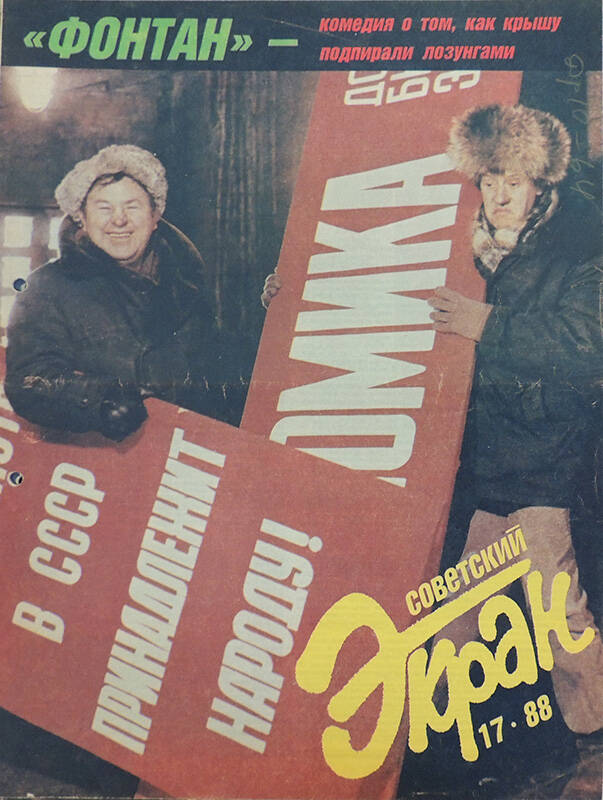 Журнал Советский экран №17 сентябрь 1988. - 24 с.