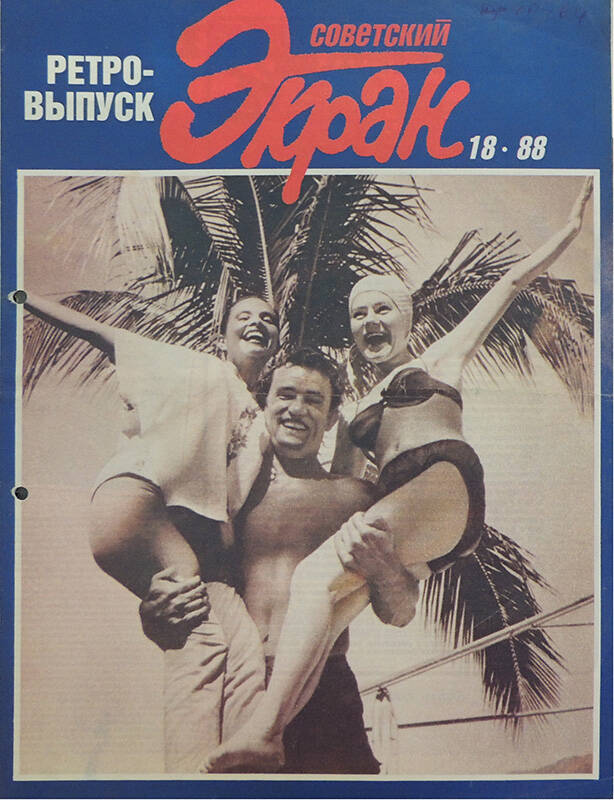 Журнал Советский экран №18 сентябрь 1988. - 24 с.
