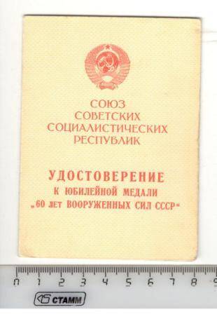 Удостоверение к юбилейной медали 60 лет Вооруженных сил СССР участника Великой Отечественной войны Ямаева Сафа Садриевича.