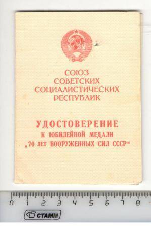 Удостоверение к юбилейной медали 70 лет Вооруженных сил СССР участника Великой Отечественной войны Ямаева Сафа Садриевича.