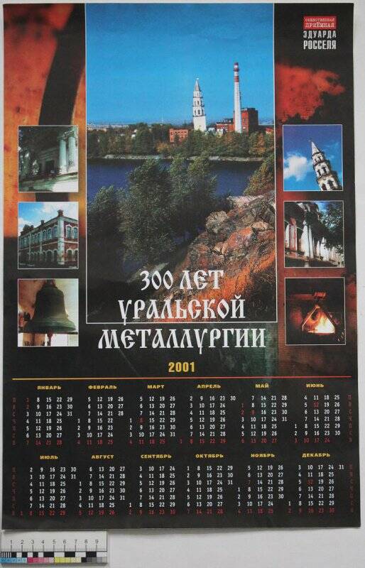  Календарь настенный 300 лет уральской металлургии на 2001 г. 2000 г.