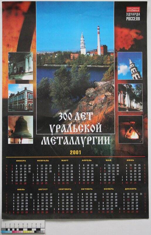 Календарь настенный 300 лет уральской металлургии на 2001 г. 2000 г.
