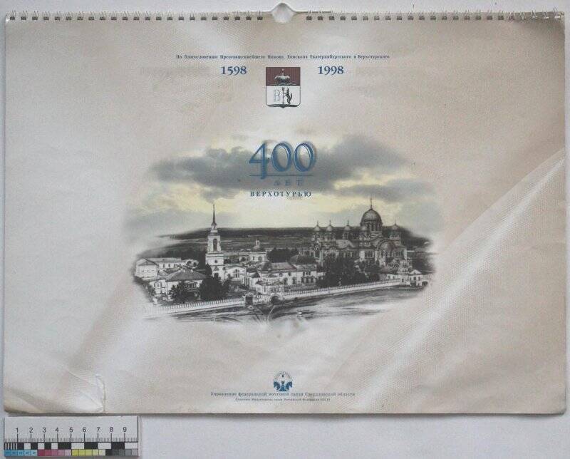 Календарь настенный перекидной «400 лет Верхотурью» на 1998 год. 1997г.