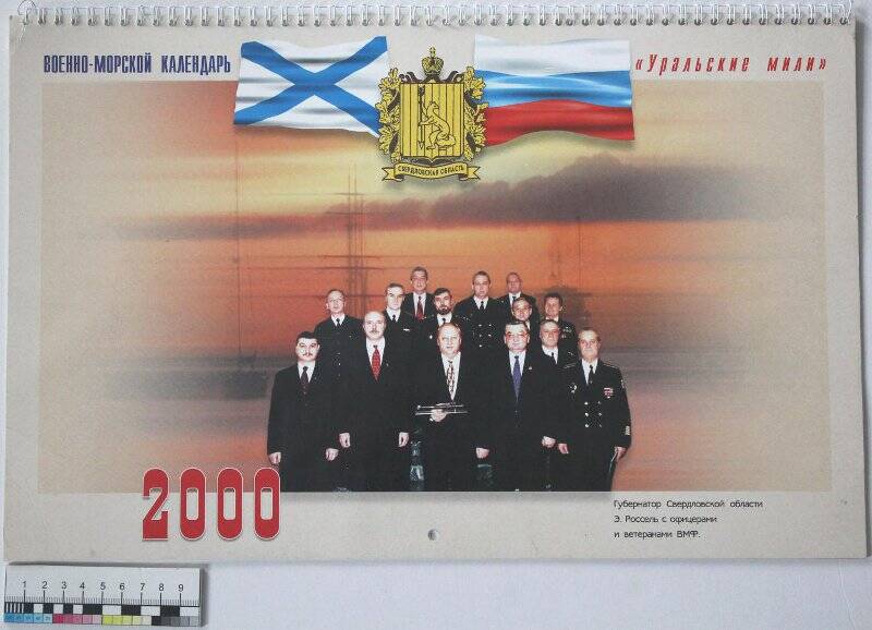 Календарь настенный перекидной военно-морской «Уральские мили» на 2000 год. 2000 г.