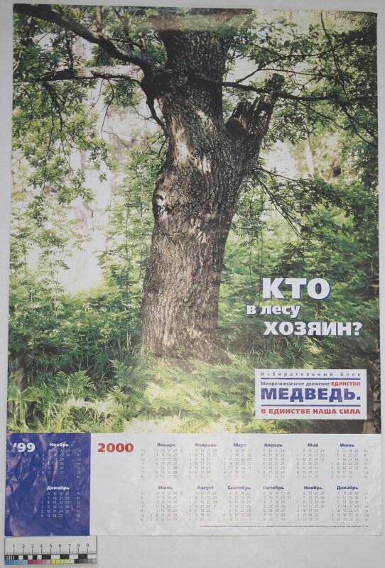 Календарь настенный предвыборный «Кто в лесу хозяин»» избирательного блока «Межрегиональное движение «Единство» («Медведь»)» на 2000 год. 12.11.1999 г.
