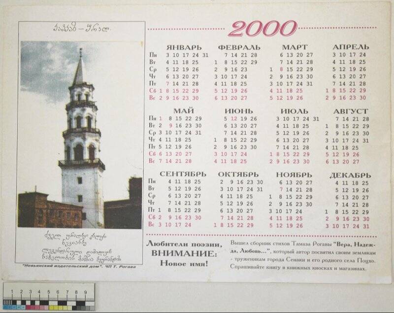Календарь настенный с изображением Невьянской  башни на 2000 год. 2000 г.
