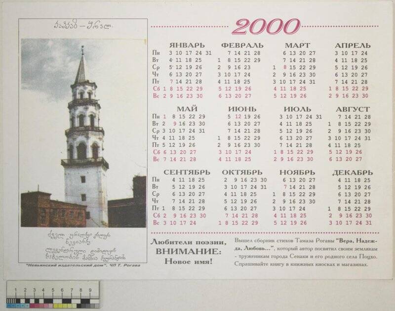 Календарь настенный с изображением Невьянской башни на 2000 год. 2000 г.