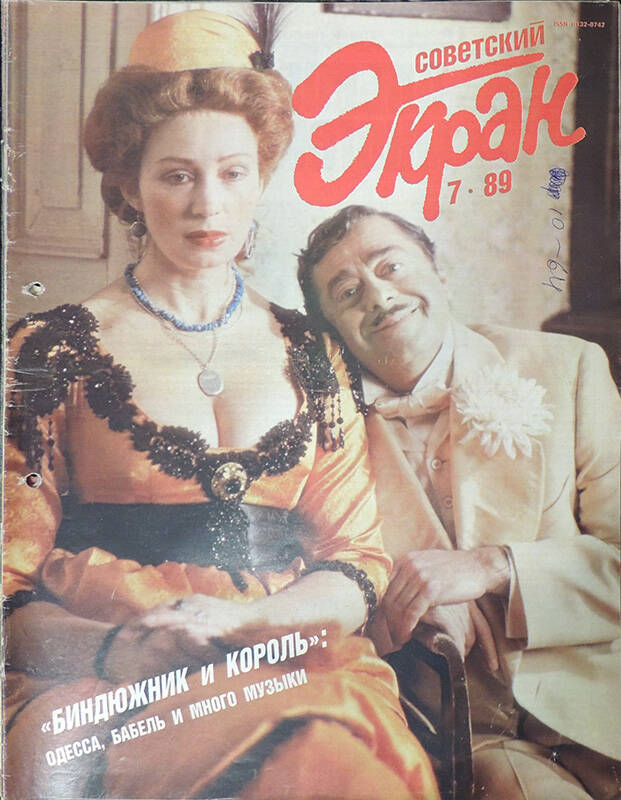 Журнал Советский экран №7 1989. - 24 с.