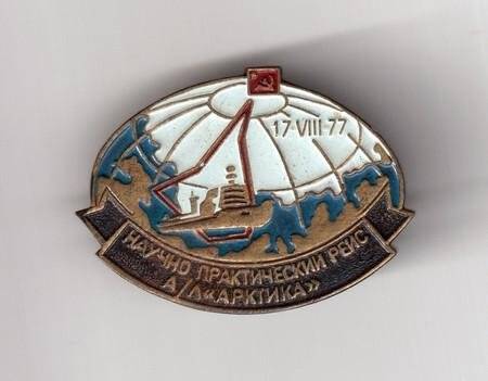 Значок, посвященный научно-практическому рейсу а/л Арктика в 1977 г.