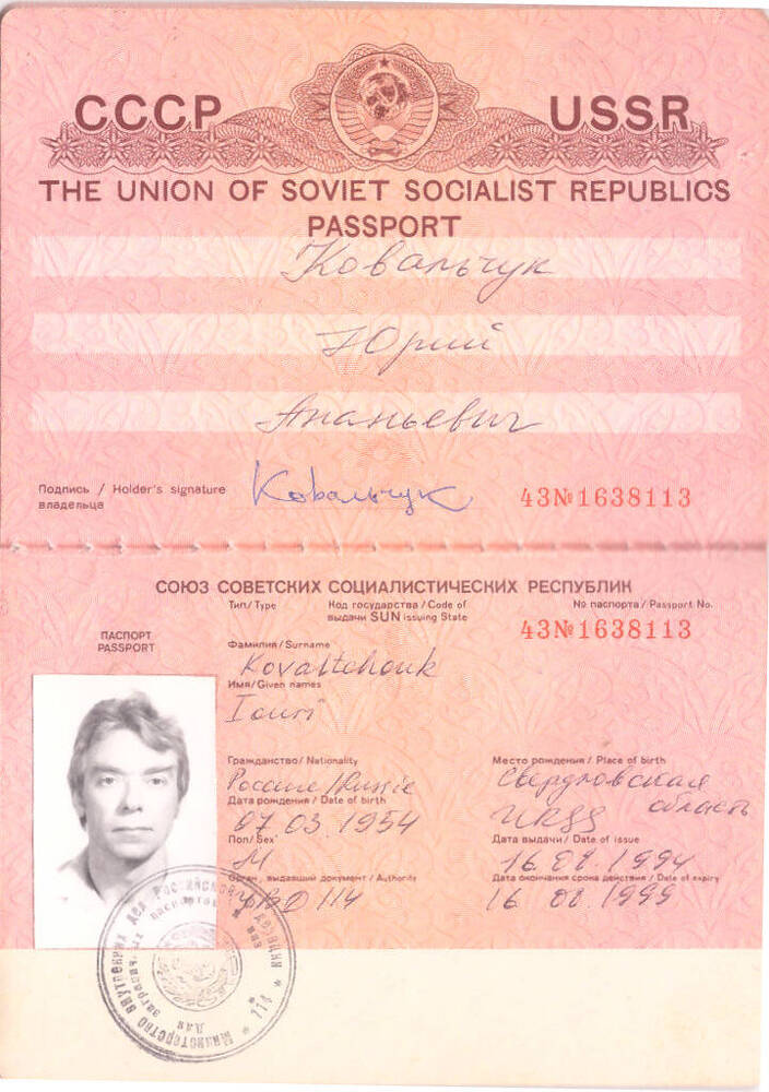 Паспорт Союза советских социалистических республик, заграничный Ковальчук Юрия Ананьевича, гражданина России 