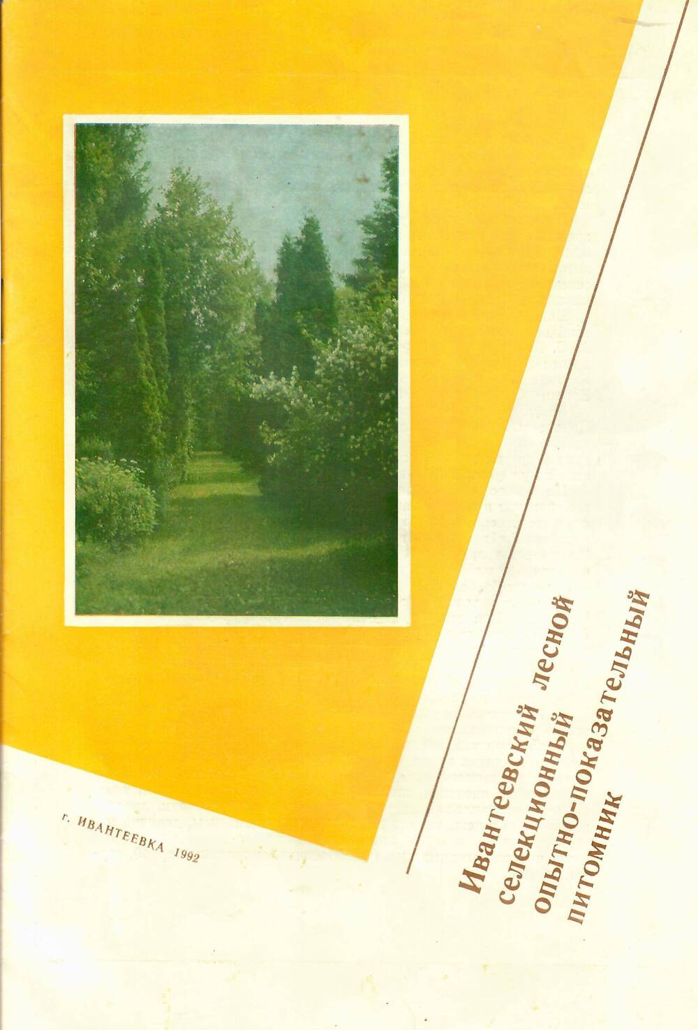 Буклет  Ивантеевский лесной селекционный опытно-показательный лесопитомник.
