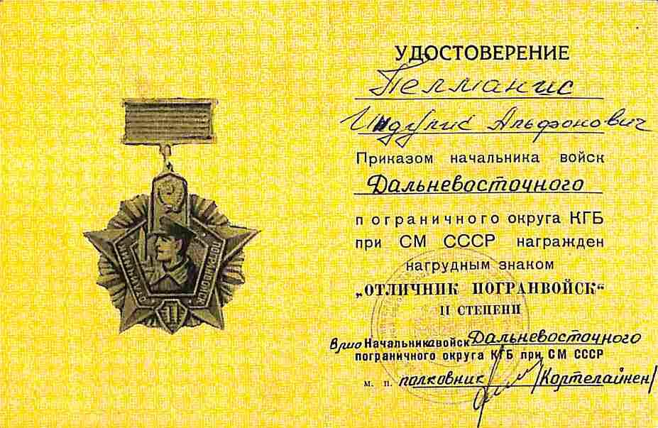 Удостоверение к знаку Отличник пагранвойск II степени на имя Пелманиса Индулиса Альфоновича