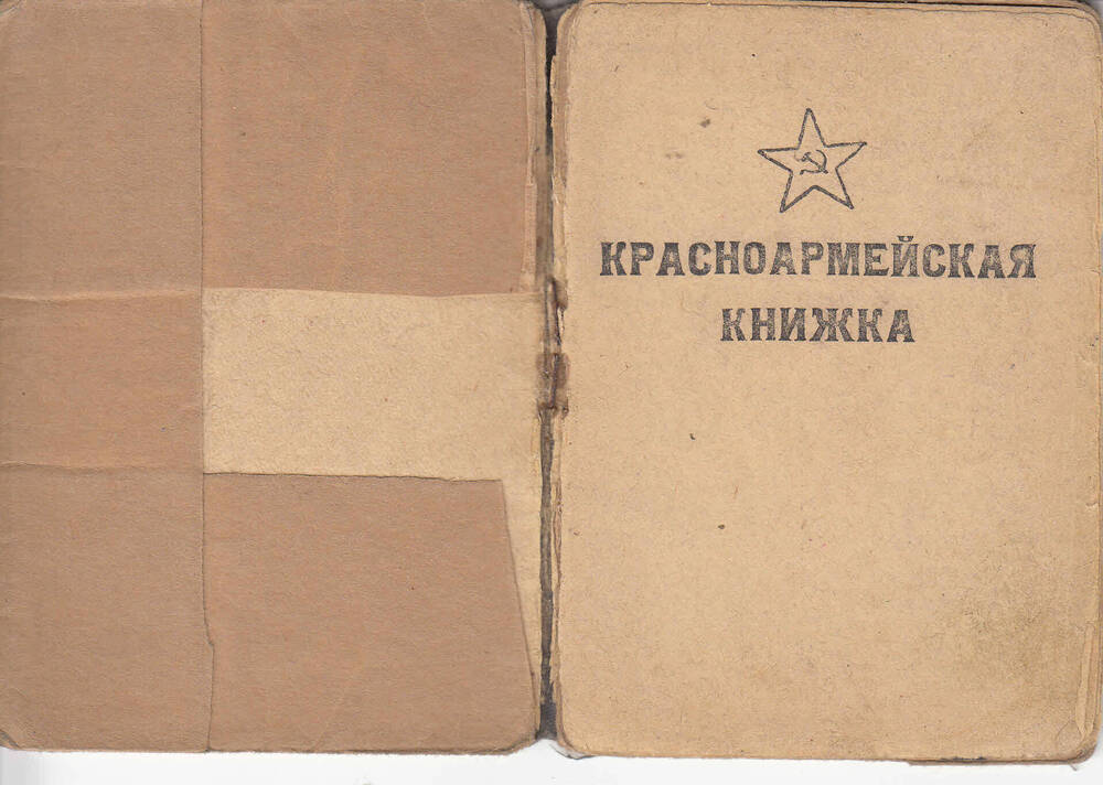 Красноармейская книжка Грибкова Арсентия Ивановича