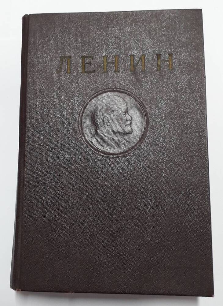 Книга. Один том из многотомного издания. В.И. Ленин. Сочинения. Издание четвертое. Том 33. Август 1921 – март 1923. 
