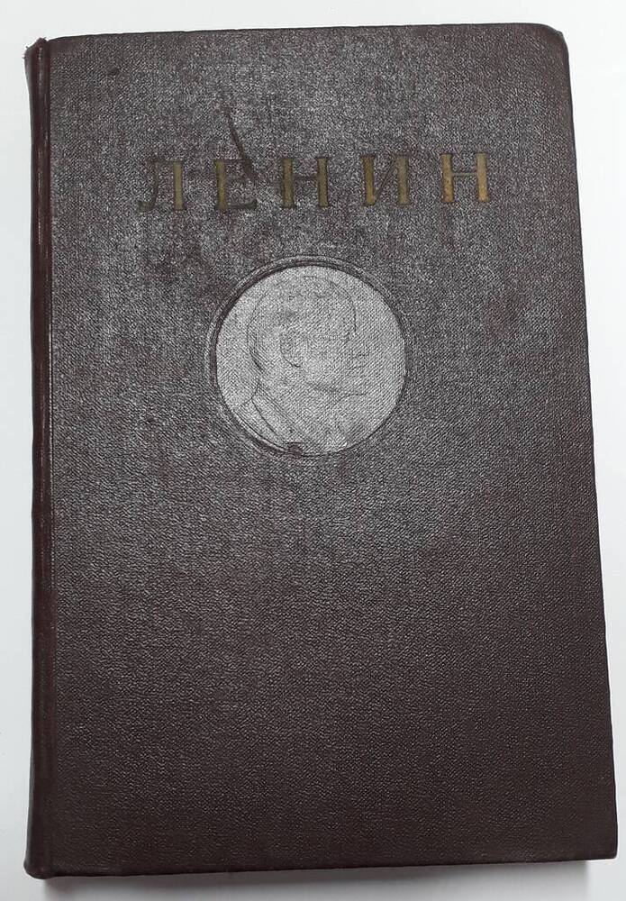 Книга. Один том из многотомного издания. В.И. Ленин. Сочинения. Издание четвертое. Том 4. 1898 – апрель 1901 г.