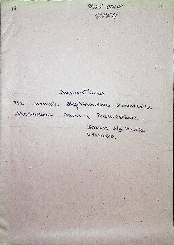 Документ. Личное дело   лесника Нердвинского лесничества Шестакова Алексея Васильевича