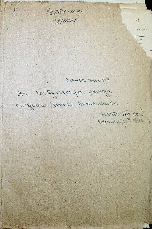 Документ. Личное дело  гл. бухгалтера Ильинского лесхоза  Сыкулева Ивана Васильевича