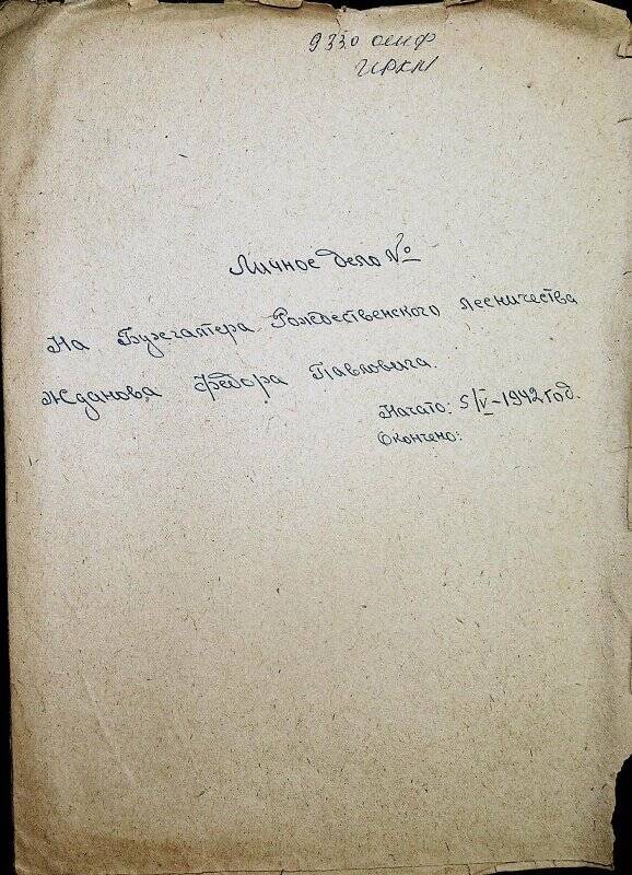 Документ. Личное дело  гл. бухгалтера Рождественского лесничества  Жданова Федора Павловича