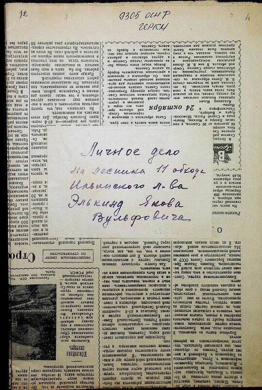 Документ. Личное дело  лесника Ильинского  лесничества Элькинд Якова Вульфовича