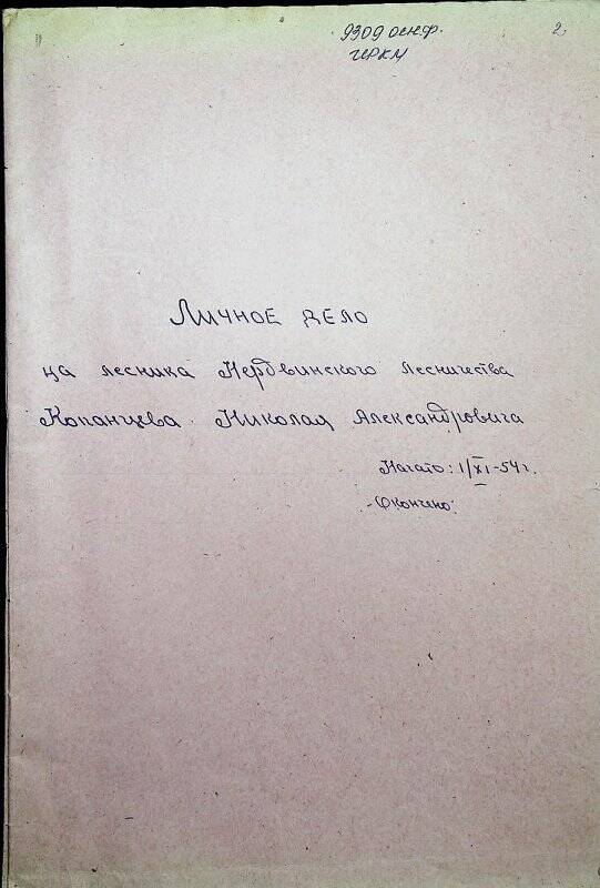 Документ. Личное дело  лесника Нердвинского Копанцева Николая Александровича