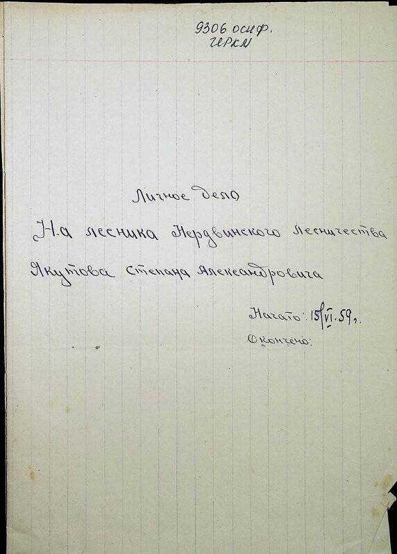 Документ. Личное дело  лесника Нердвинского лесничества Якутова Александра Степановича