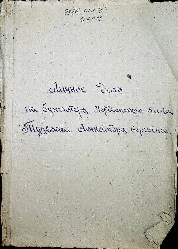 Документ. Личное дело бухгалтера  Нердвинского лесничества Тудвасева Александра Сергеевича