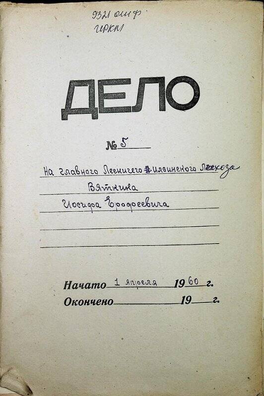 Документ. Личное дело Главного лесничего Ильинского лесничества Вяткина Иосифа Ерофеевича